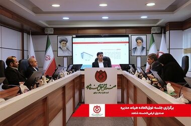  حضور مدیر عامل صندوق قرض‌الحسنه شاهد در نخستین همایش آموزشی توجیهی سراسری ادارات کل تسهیلات رفاهی، مسکن و امور گلزارهای بنیاد