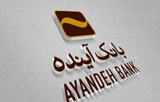 بانک‌آینده؛ بانکی پیشگام در عرصه ریال‌دیجیتال در کشور