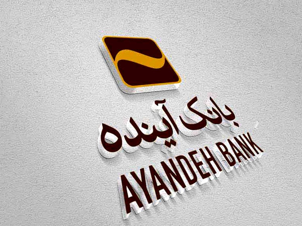 بانک‌آینده؛ بانکی پیشگام در عرصه ریال‌دیجیتال در کشور