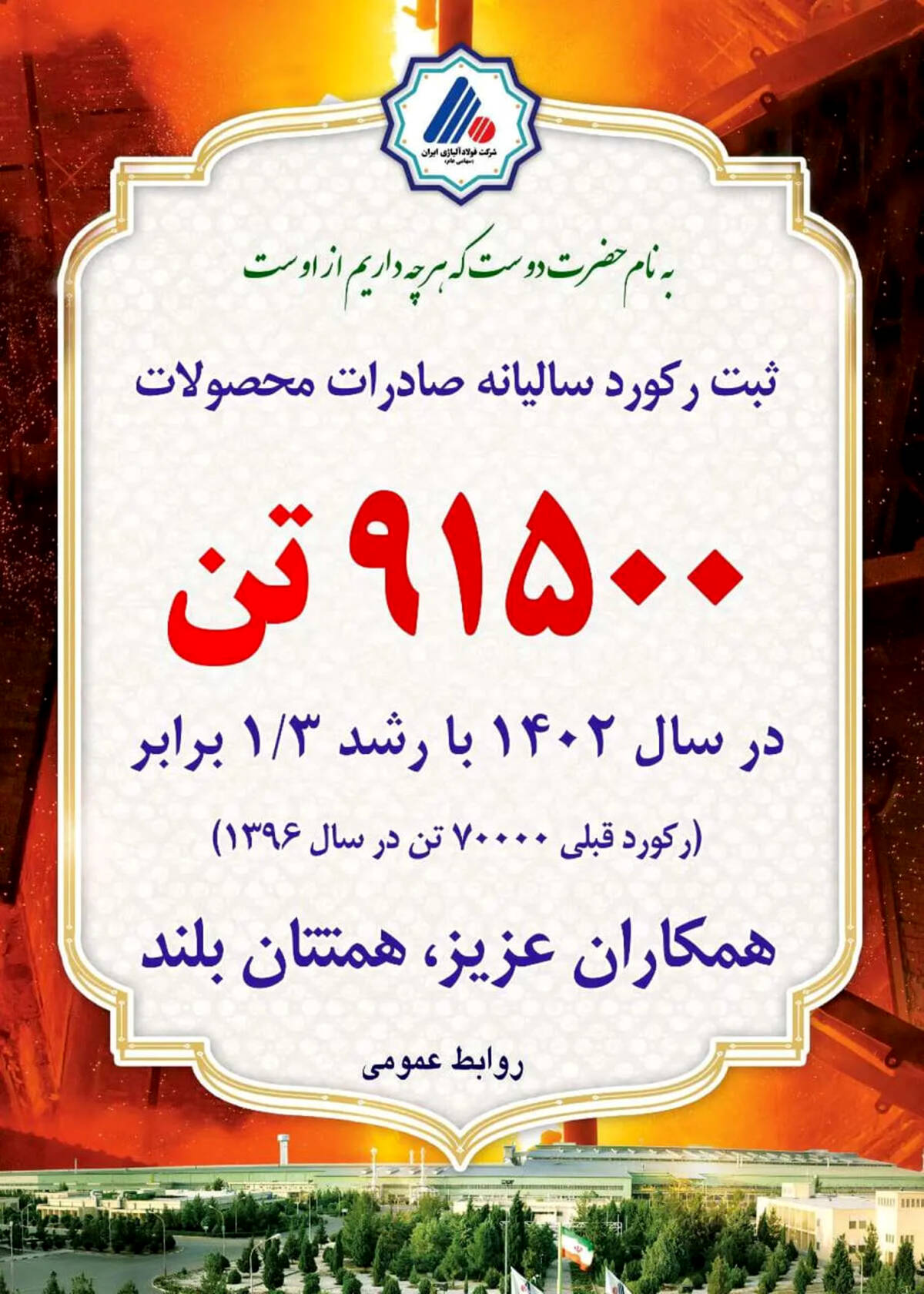  ثبت رکورد فروش محصولات صادراتی، دستاورد دیگری برای شرکت فولاد آلیاژی ایران