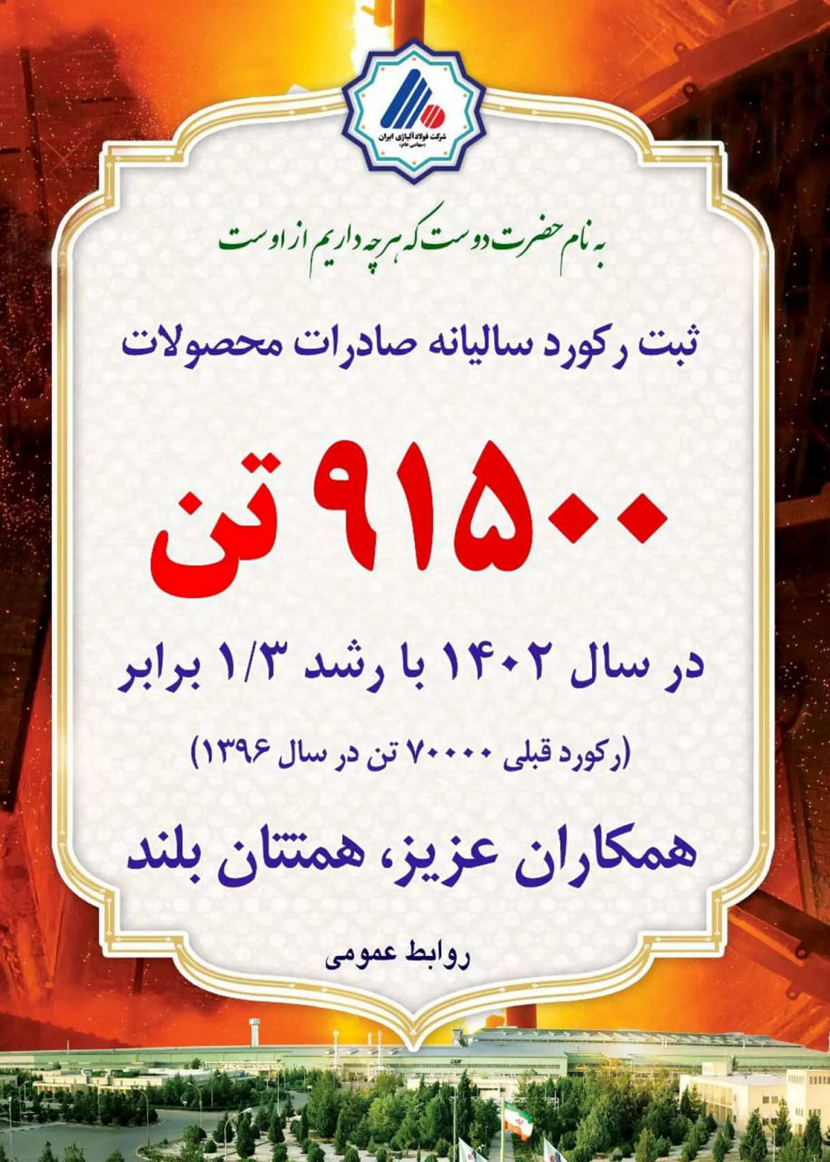  ثبت رکورد فروش محصولات صادراتی، دستاورد دیگری برای شرکت فولاد آلیاژی ایران