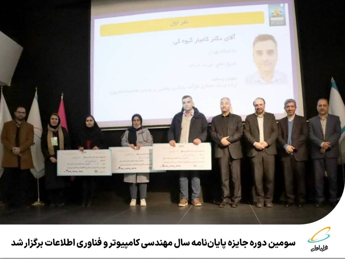 سومین دوره جایزه پایان‌نامه سال مهندسی کامپیوتر و فناوری اطلاعات برگزار شد