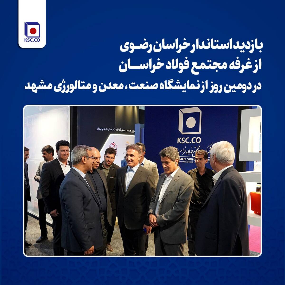  بازدید استاندار خراسان رضوی از غرفه مجتمع فولاد خراسان در دومین روز از نمایشگاه صنعت، معدن و متالورژی مشهد