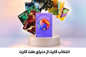 جشنواره کارت های جدید بانک ملت تا پایان شهریورماه ادامه دارد / سفارش و دریافت رایگان ملت کارت از طریق دیما