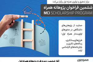 آغاز ششمین دوره طرح پژوهانه همراه اول