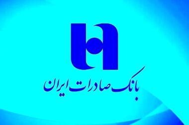رشد 6 برابری اعطای وام ازدواج و فرزندآوری در بانک صادرات ایران