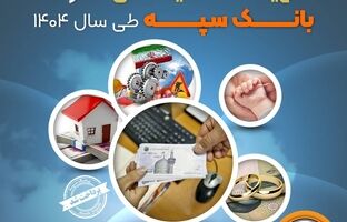 پرداخت بیش از ۵۱۱ هزار میلیارد ریال تسهیلات تکلیفی توسط بانک سپه طی سال 1404