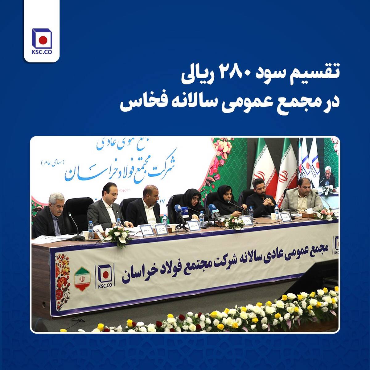  تقسیم سود ۲۸۰ ریالی در مجمع عمومی سالانه فخاس