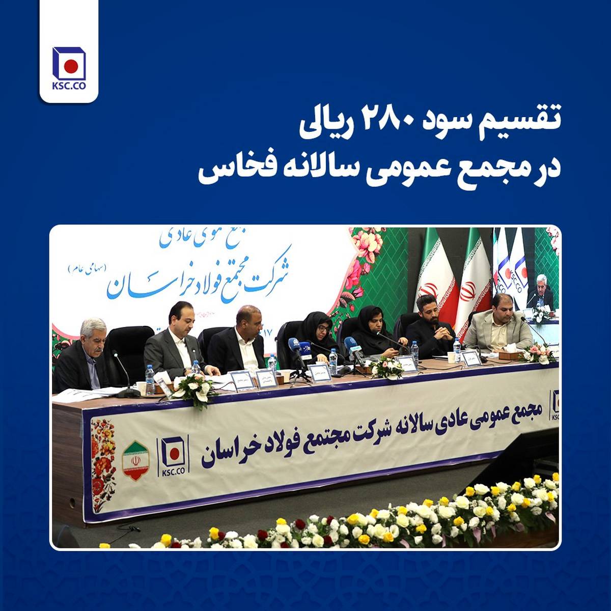  تقسیم سود ۲۸۰ ریالی در مجمع عمومی سالانه فخاس