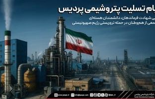 پیام تسلیت پتروشیمی پردیس در پی شهادت فرماندهان، دانشمندان هسته‌ای و جمعی از هم‌وطنان در حمله تروریستی رژیم صهیونیستی