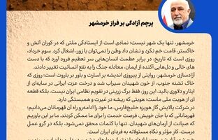 پیام مدیرعامل شرکت پالایش گاز هویزه خلیج فارس به مناسبت سالروز آزادسازی خرمشهر