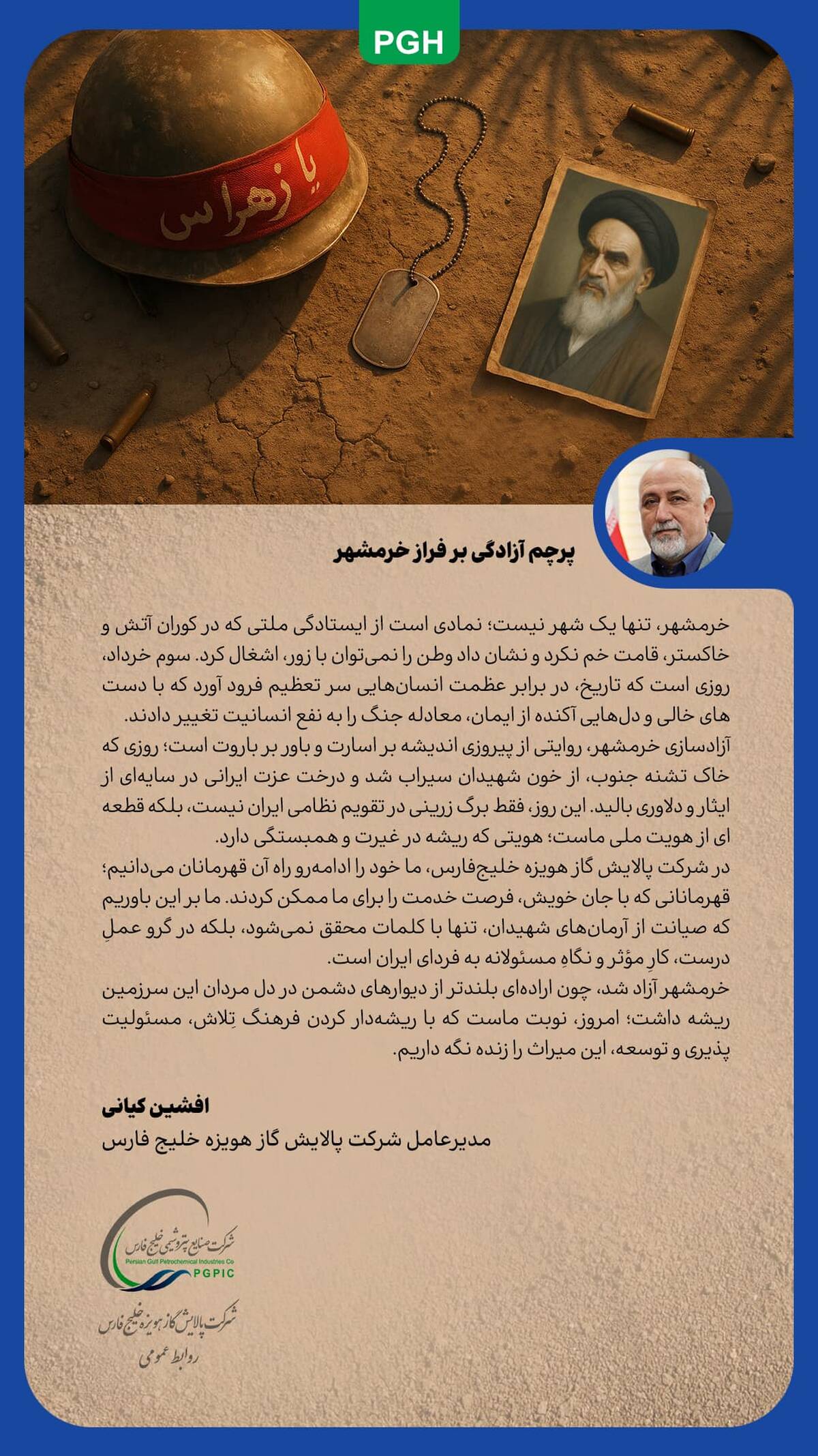 پیام مدیرعامل شرکت پالایش گاز هویزه خلیج فارس به مناسبت سالروز آزادسازی خرمشهر