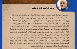 پیام مدیرعامل شرکت پالایش گاز هویزه خلیج فارس به مناسبت سالروز آزادسازی خرمشهر