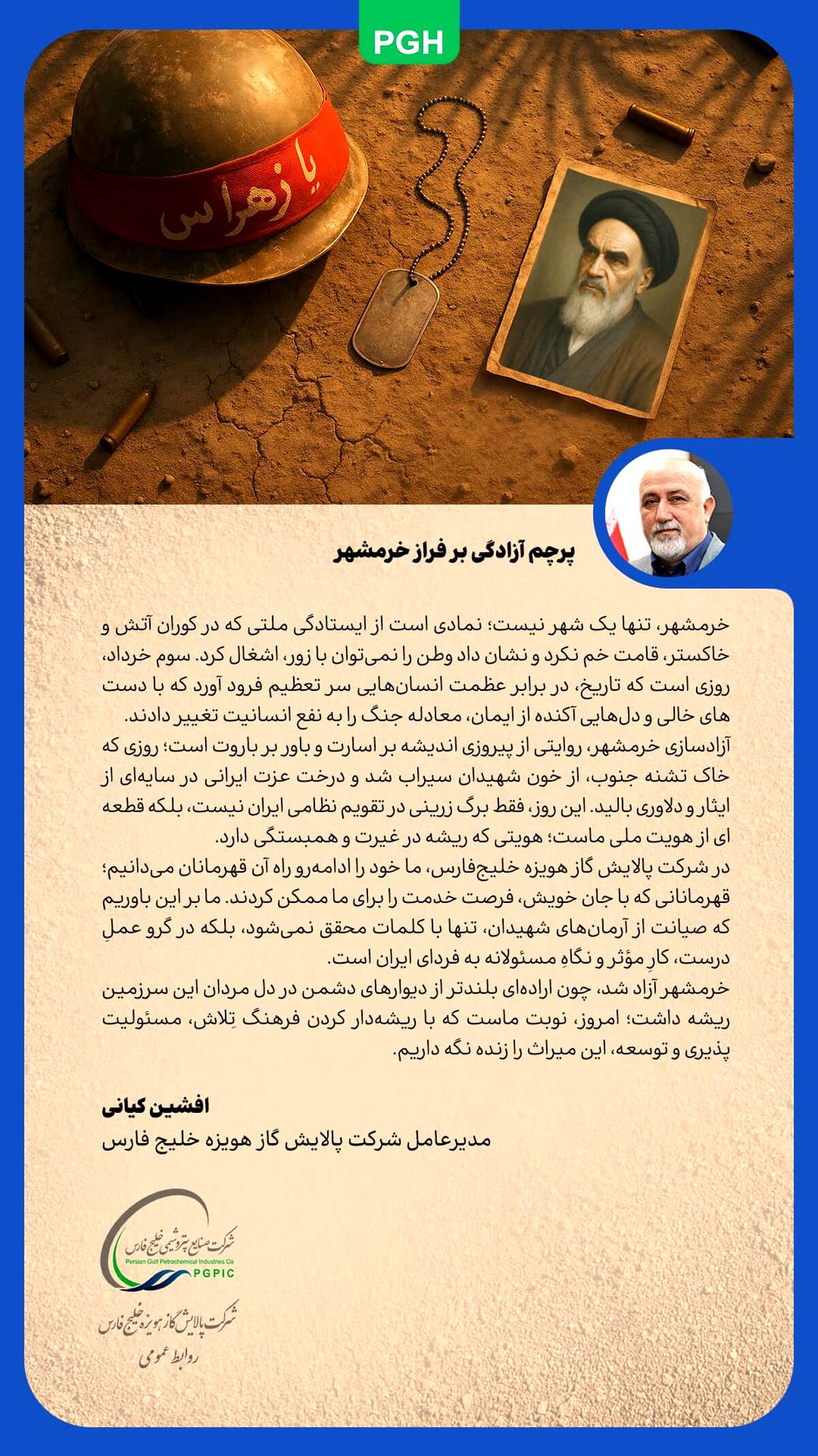 پیام مدیرعامل شرکت پالایش گاز هویزه خلیج فارس به مناسبت سالروز آزادسازی خرمشهر