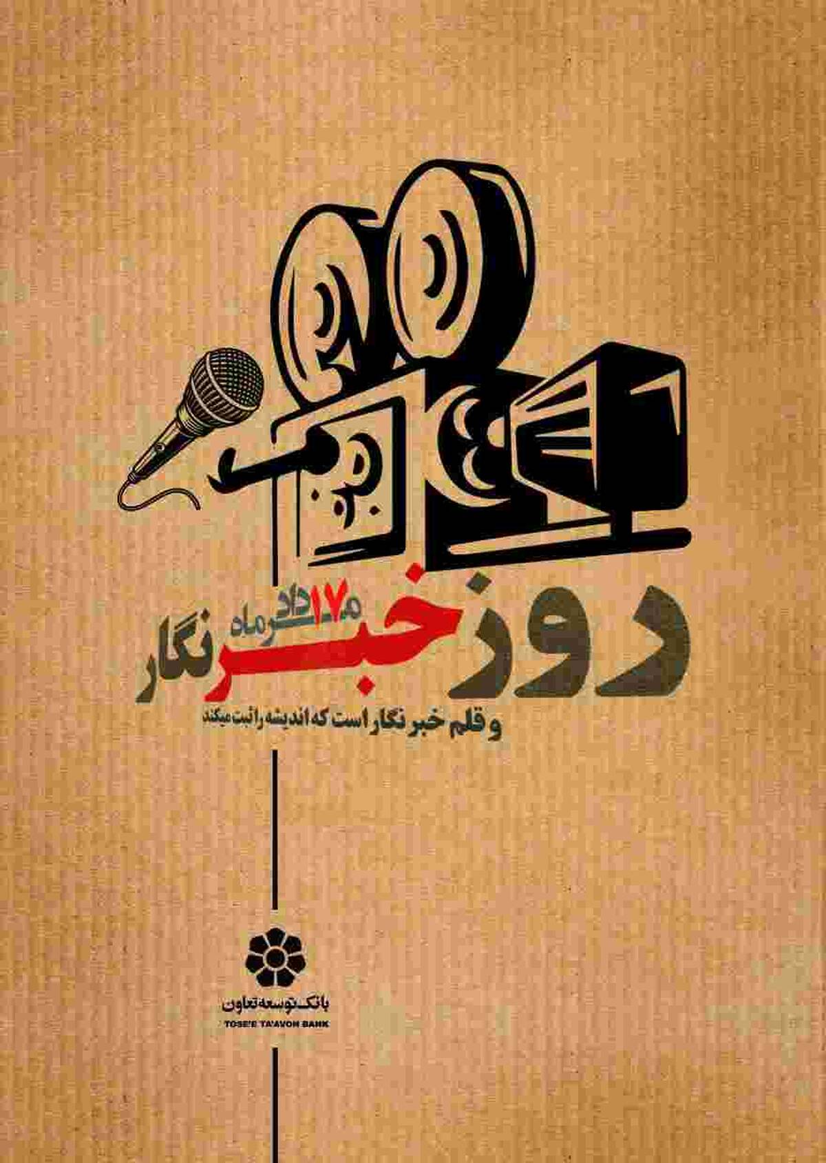 روز خبرنگار؛ پاسداشت قلم‌های آگاهی‌بخش و مسئولیت‌مدار
