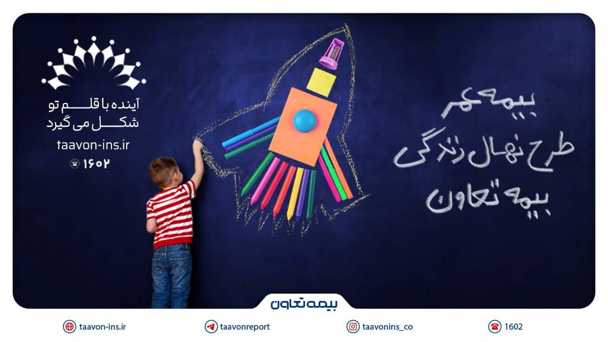 معرفی جدیدترین محصول بیمه تعاون با عنوان "نهال زندگی" /سرمایه‌گذاری مطمئن برای آینده کودکان