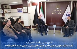 تأیید عملکرد تحولی صندوق تأمین خسارت‌های بدنی به عنوان «سند افتخار نظام» در خدمت‌رسانی به مردم