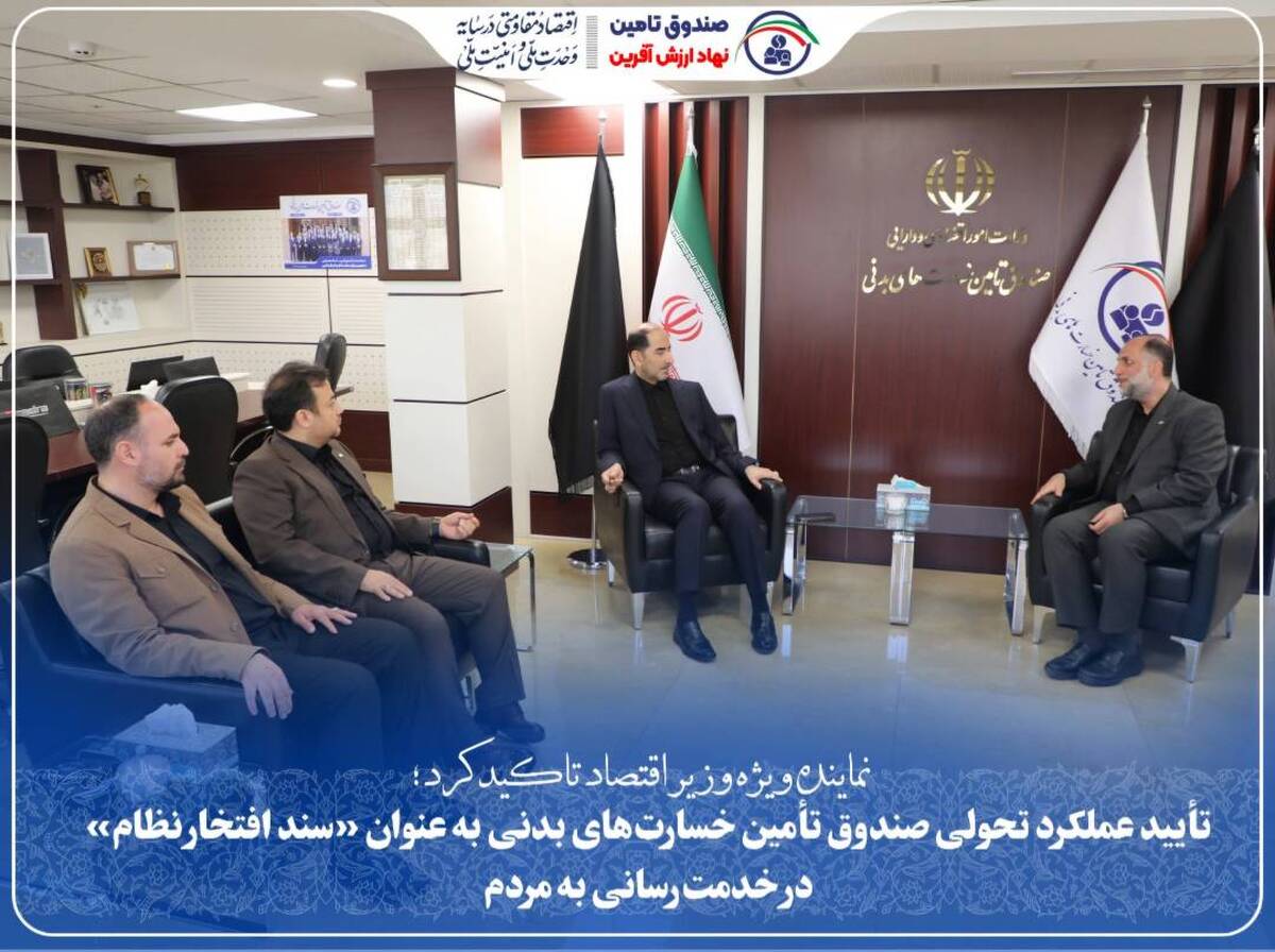 تأیید عملکرد تحولی صندوق تأمین خسارت‌های بدنی به عنوان «سند افتخار نظام» در خدمت‌رسانی به مردم