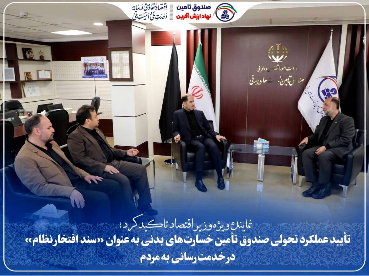 تأیید عملکرد تحولی صندوق تأمین خسارت‌های بدنی به عنوان «سند افتخار نظام» در خدمت‌رسانی به مردم