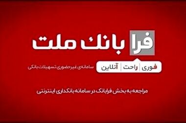 اعطای ۴۹ هزار فقره تسهیلات ازدواج و فرزندآوری از سوی بانک ملت در سه ماهه اول سال