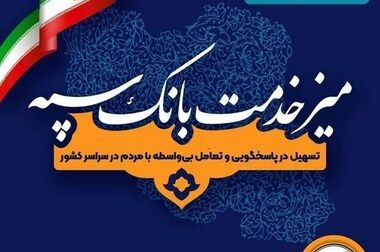 امکان فعال‌سازی رمز‌ساز در سامانه‌های غیرحضوری بانک سپه