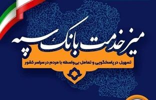 برپایی میز خدمت بانک سپه؛ همزمان با هفته دولت