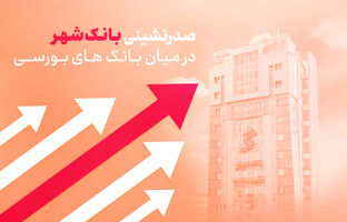 صدرنشینی بانک‌شهر در میان بانک‌های بورسی