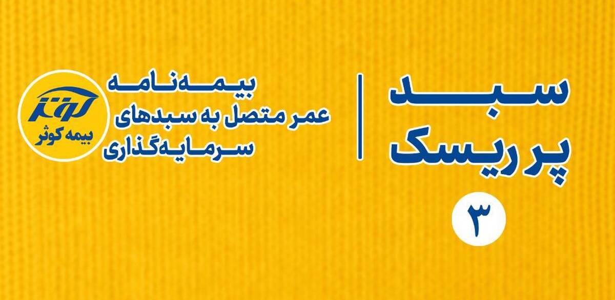  بیمه‌نامه عمر متصل به سبدهای سرمایه‌گذاری 