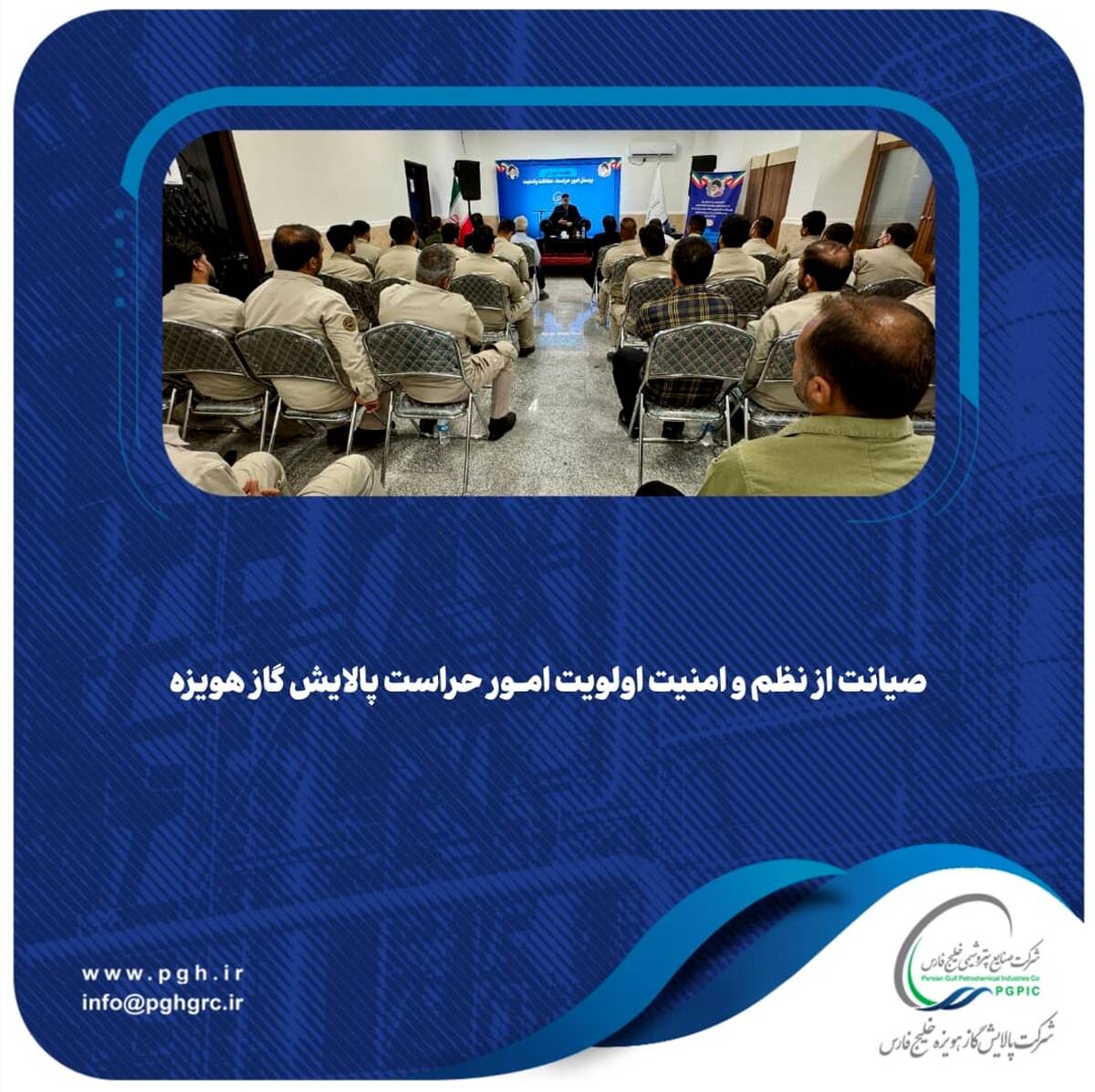 صیانت از نظم و امنیت اولویت امور حراست پالایش گاز هویزه