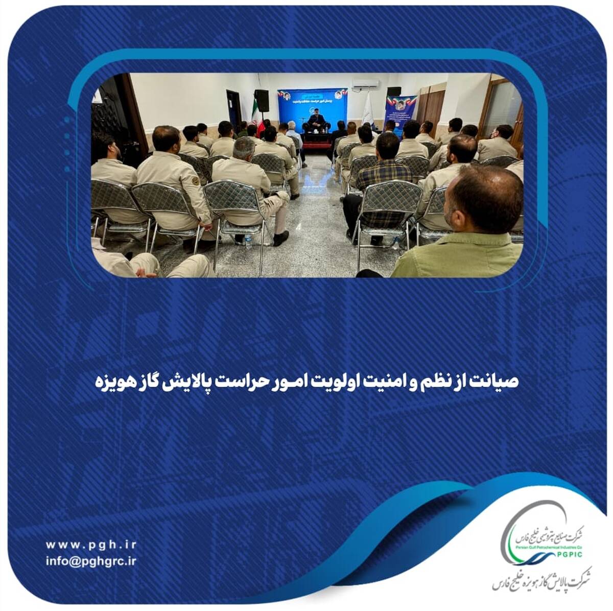 صیانت از نظم و امنیت اولویت امور حراست پالایش گاز هویزه