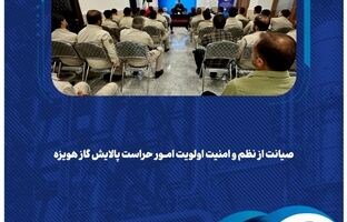 صیانت از نظم و امنیت اولویت امور حراست پالایش گاز هویزه