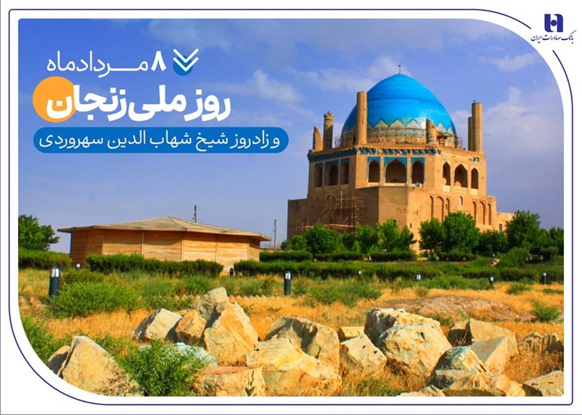 گزارشی از خدمات بانک صادرات ایران در زادگاه «شیخ اشراق»