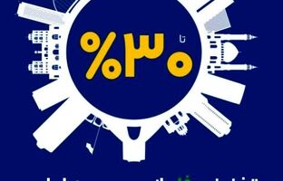 آغاز طرح حمایتی بیمه ایران با تخفیف تا سقف ۳۰ درصد