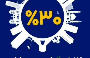 آغاز طرح حمایتی بیمه ایران با تخفیف تا سقف ۳۰ درصد