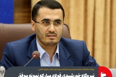 وارد مدار شدن ۲۴۰ مگاوات برق خورشیدی فولاد مبارکه تا مهرماه سال جاری