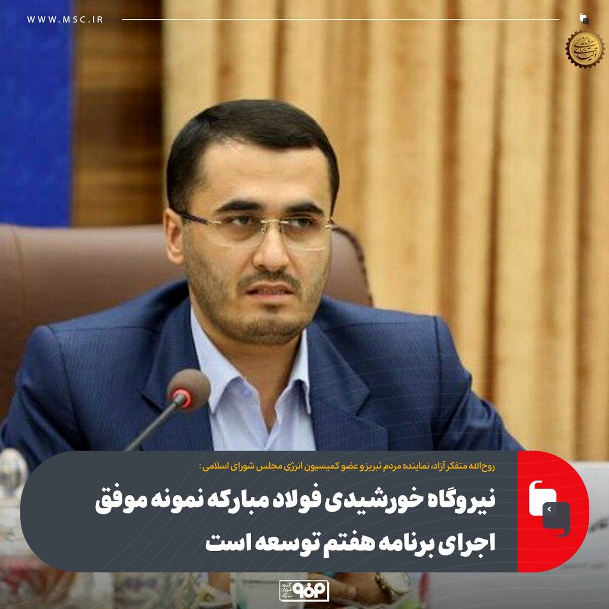 نیروگاه خورشیدی فولاد مبارکه نمونه موفق اجرای برنامه هفتم توسعه است 