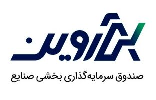 صندوق سرمایه‌گذاری بخشی صنایع آروین در بورس تهران درج شد