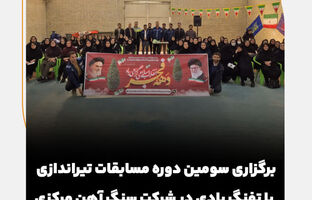 برگزاری سومین دوره مسابقات تیراندازی با تفنگ بادی در شرکت سنگ آهن مرکزی