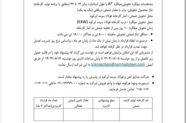 آگهی مزایده فروش کارمزدی ۳ ماهه زمستان ۱۴۰۴

