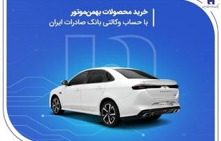 خرید محصولات بهمن موتور با حساب وکالتی بانک صادرات ایران