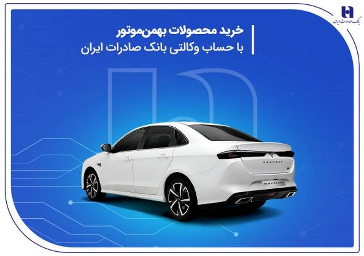 خرید محصولات بهمن موتور با حساب وکالتی بانک صادرات ایران
