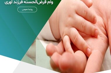 ۷۵۰ میلیون تومان وام قرض‌الحسنه ویژه اشخاص حقوقی