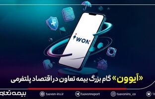 عبور بیمه از «محصول‌محوری» به «مسیر تجربه» / «آیوون» گام بزرگ بیمه تعاون در اقتصاد پلتفرمی
