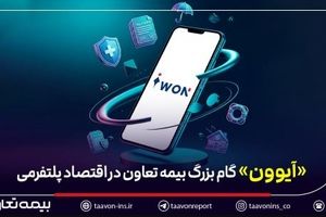 عبور بیمه از «محصول‌محوری» به «مسیر تجربه» / «آیوون» گام بزرگ بیمه تعاون در اقتصاد پلتفرمی