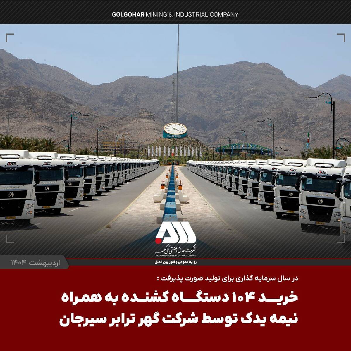  یک لکوموتیو و ۱۰۴ تریلر کشنده همراه با نیمه یدک به ناوگان شرکت گهرترابر اضافه شد