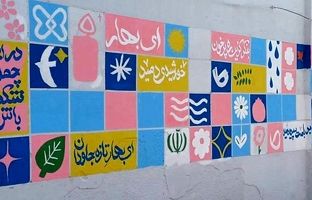 ایران، ای سرای امید؛ نقشی از صلح و پایداری بر دیوارهای زخم‌خورده کوی نصر
