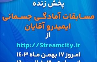 گل‌گهر میزبان مسابقات آمادگی جسمانی ایمیدرو کشور