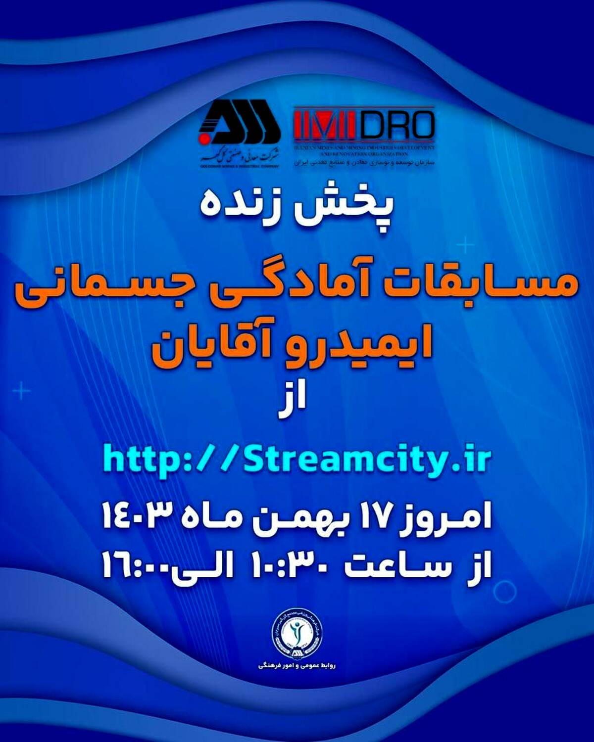گل‌گهر میزبان مسابقات آمادگی جسمانی ایمیدرو کشور
