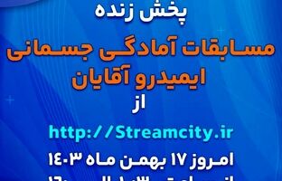 گل‌گهر میزبان مسابقات آمادگی جسمانی ایمیدرو کشور
