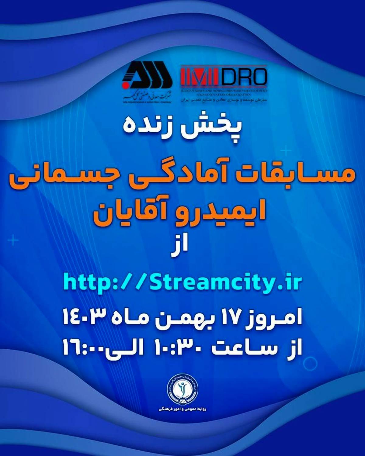گل‌گهر میزبان مسابقات آمادگی جسمانی ایمیدرو کشور
